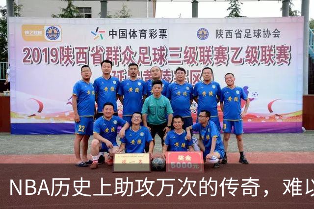 NBA历史上助攻万次的传奇，难以企及的八人榜单